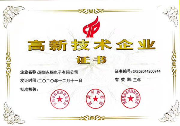 高新技術企業證書
