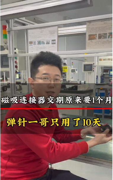 客戶之前的磁吸連接器交期要1個月，找彈針一哥只用了10天