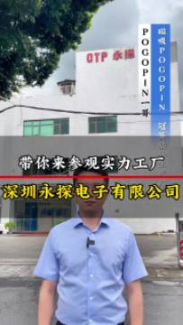 pogopin一哥帶你參觀pogopin生產廠家:深圳永探電子有限公司，各類pogopin、磁吸連接器、冠簧插針專業(yè)研發(fā)定制生產